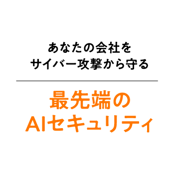 あなたの会社をサイバー攻撃から守る 最先端のAIセキュリティ