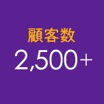 顧客数2,500＋