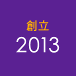 創立2013