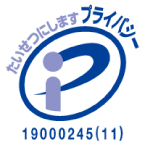 プライバシーマークの画像