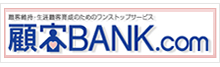 顧客BANK.com