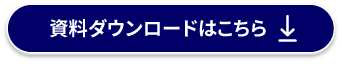 資料ダウンロードはこちら