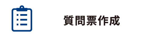 質問表作成