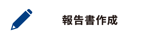 報告書作成