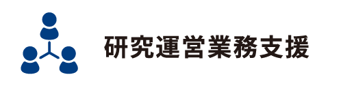 研究運営営業支援