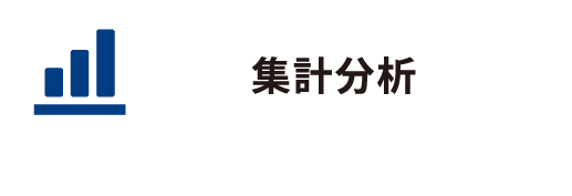 集計分析