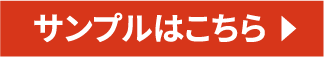 サンプルはこちら
