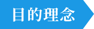 目的理念