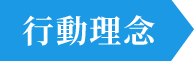 行動理念