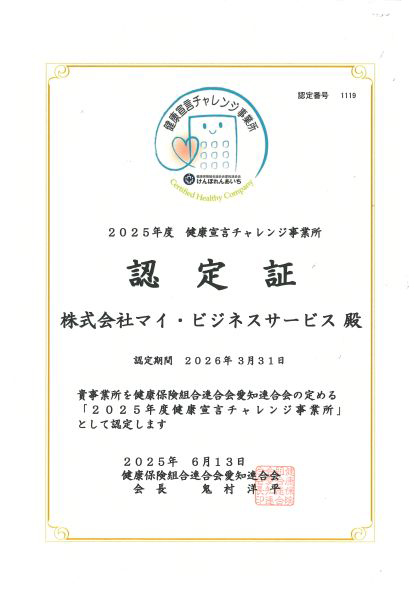 健康宣言チャレンジ事業所認定証
