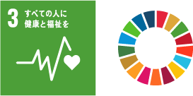 3 すべての人に健康と福祉を