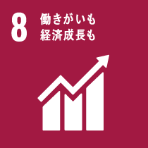 8 働き甲斐も経済成長も
