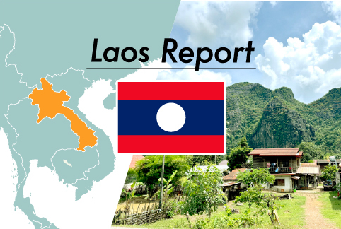 ラオスレポート