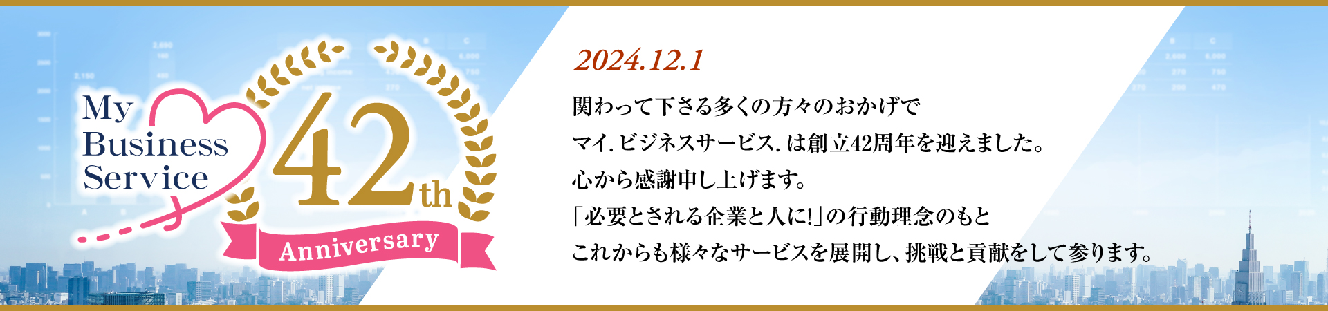 マイビジネスサービスは創立42周年