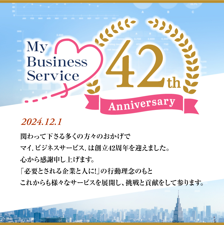 マイビジネスサービスは創立42周年