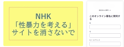 NHK「性暴力を考える」特設サイトの存続に向けたオンライン署名について